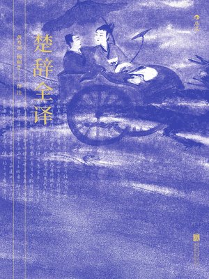 cover image of 楚辞全译